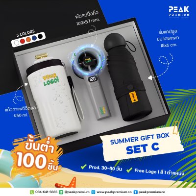 Summer Gift Set C แก้วกาแฟดิจิตอล + พัดลมมือถือ + ร่มแคปซูล