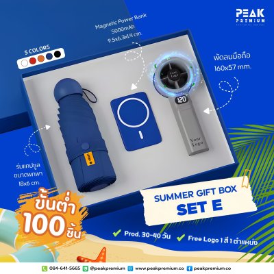 ชุดของขวัญ Summer Gift Set E พัดลมมือถือ + พาวเวอร์แบงค์ + ร่มแคปซูป