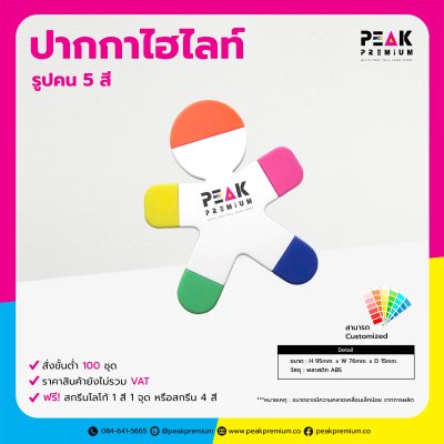 ปากกาไฮไลท์รูปคน_5_สี