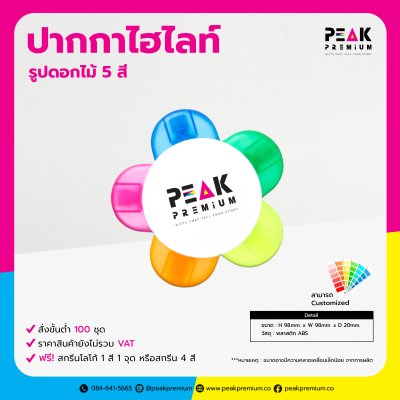 ปากกาเน้นข้อความ ปากกาไฮไลท์รูปดอกไม้ 5 สี พร้อมโลโก้
