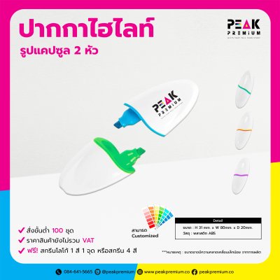 ปากกาเน้นข้อความ ปากกาไฮไลท์รูปแคปซูล 2 หัวพร้อมโลโก้