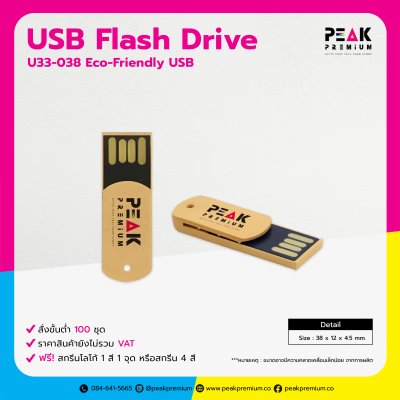 Eco-Friendly Flash Drive ของแจกงานอีเวนท์ พร้อมสกรีนโลโก้