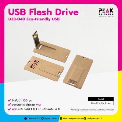 Eco-Friendly Flash Drive ของแจกงานอีเวนท์ พร้อมสกรีนโลโก้