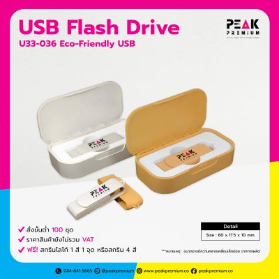 Eco-Friendly Flash Drive ของแจกงานอีเวนท์ พร้อมสกรีนโลโก้