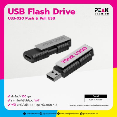 Push & Pull USB FlashDrive แฟลชไดร์ฟ พร้อมสกรีนโลโก้