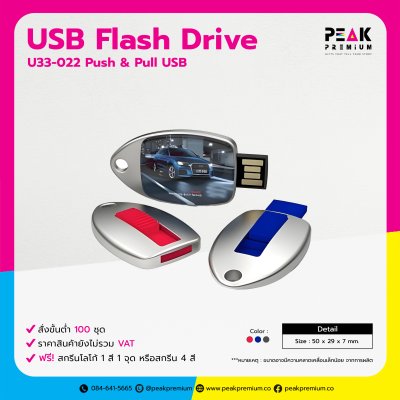 Push & Pull USB FlashDrive แฟลชไดร์ฟ พร้อมสกรีนโลโก้