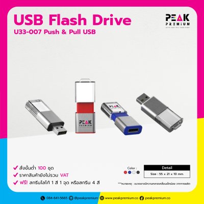 Push & Pull USB FlashDrive แฟลชไดร์ฟ พร้อมสกรีนโลโก้