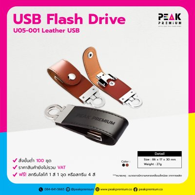 Leather Flash Drive ของแจกงานอีเวนท์ พร้อมสกรีนโลโก้