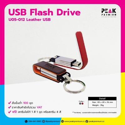 Leather Flash Drive ของแจกงานอีเวนท์ พร้อมสกรีนโลโก้