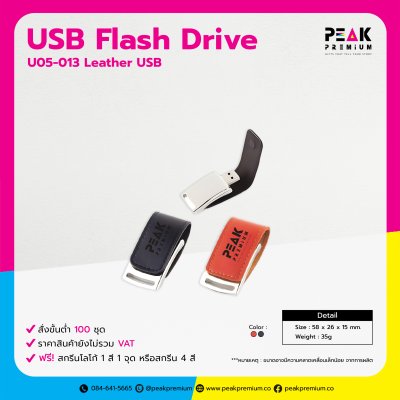 Leather Flash Drive ของแจกงานอีเวนท์ พร้อมสกรีนโลโก้