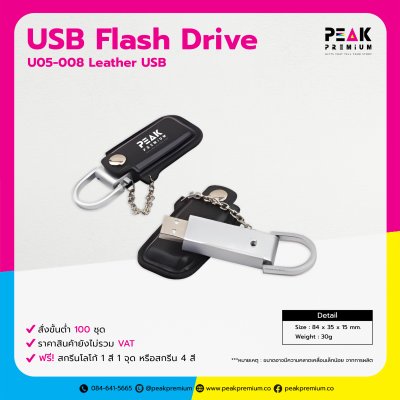 Leather Flash Drive ของแจกงานอีเวนท์ พร้อมสกรีนโลโก้