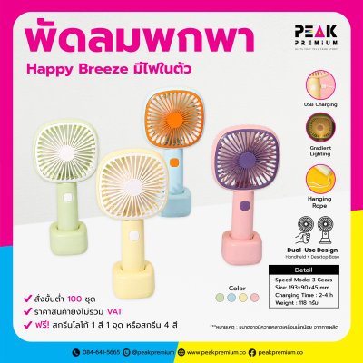พัดลมพกพา Happy Breeze มีไฟในตัว พร้อมพิมพ์โลโก้