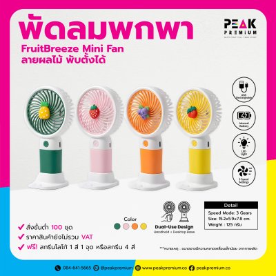 พัดลมพกพาลายผลไม้ พับตั้งได้  FruitBreeze Mini Fan พร้อมพิมพ์โลโก้