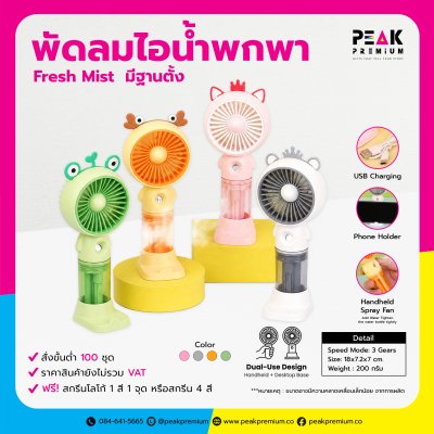 พัดลมไอน้ำพกพา Fresh Mist  มีฐานตั้ง พร้อมพิมพ์โลโก้