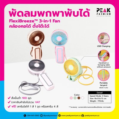 พัดลมพกพาพับได้ คล้องคอได้ ตั้งโต๊ะได้   FlexiBreeze™ 3-in-1 Fan