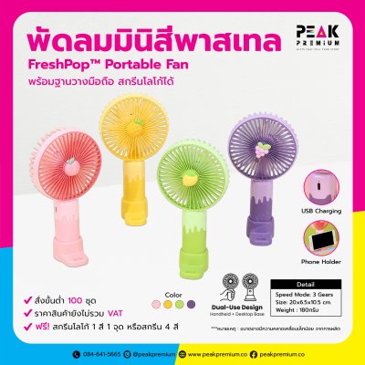 FreshPop™ Portable Fan พัดลมมินิสีพาสเทล พร้อมฐานวางมือถือ สกรีนโลโก้ได้