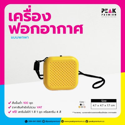 เครื่องฟอกอากาศแบบพกพา