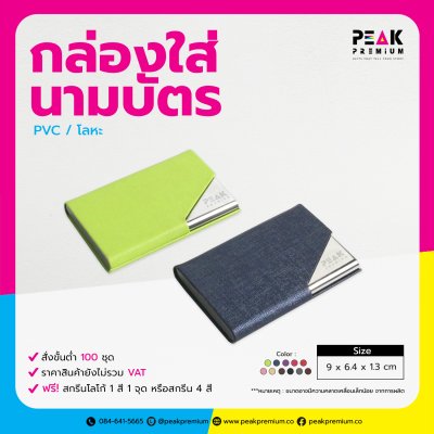 PM_CHD_001_กล่องใส่นามบัตร
