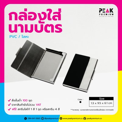 PM_CHD_002_กล่องใส่นามบัตร