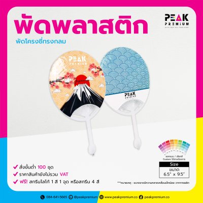 PM_FAN_001_พัดพลาสติกโครงซี่ทรงกลม