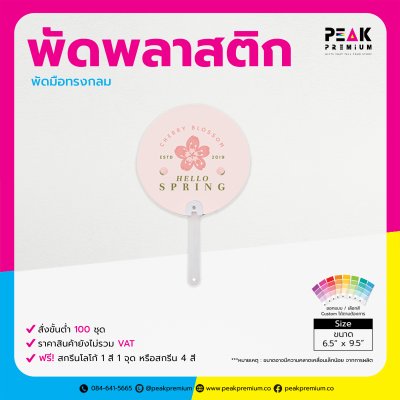 PM_FAN_003_พัดพลาสติกทรงกลม