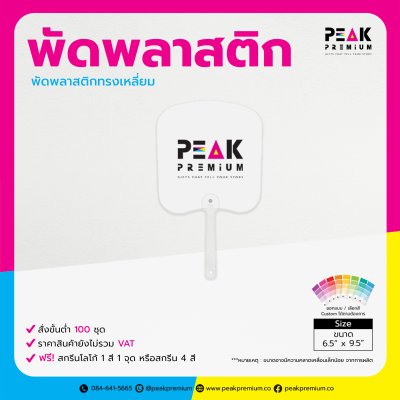 PM_FAN_004_พัดพลาสติดทรงเหลี่ยม