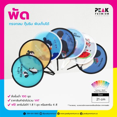 PM_FN_01_พัดทรงกลม_กุ๊นริมสีฟ้า_พับเก็บได้