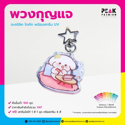 PM_KC_AC01_ชุดพวงกุญแจ_อะคริลิค_ไดคัท_พร้อมสกรีน_UV