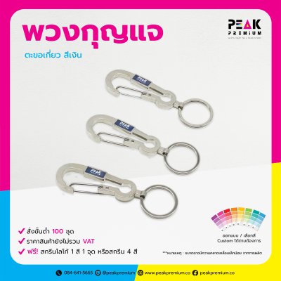 PM_KC_AL_พวงกุญแจตะขอเกี่ยว