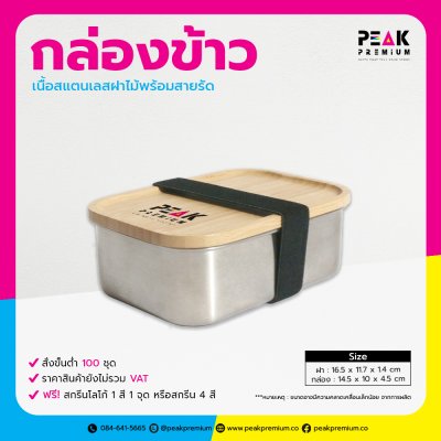 กล่องข้าวสแตนเลสฝาไม้