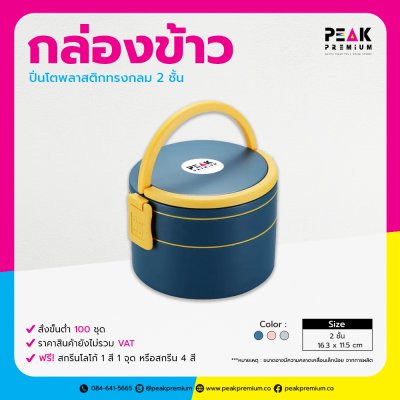 ปิ่นโตทรงกลม_2_ชั้น