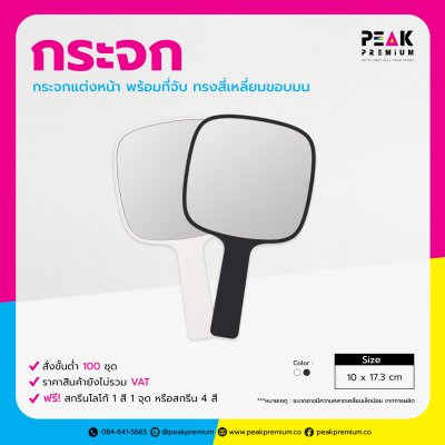 PM_MRH_004_กระจกแต่งหน้า_พร้อมที่จับ_ทรงสี่เหลี่ยมขอบมน.jpg