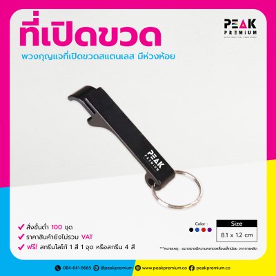 พวงกุญแจที่เปิดขวดสแตนเลส_มีห่วงห้อย