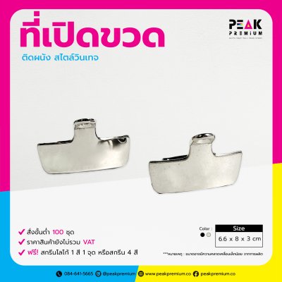 ที่เปิดขวดติดผนัง_สไตล์วินเทจ