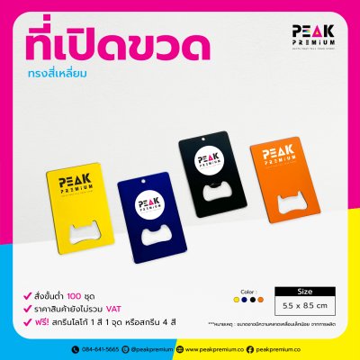 ที่เปิดขวดทรงสี่เหลี่ยม