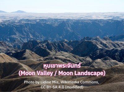 หุบเขาพระจันทร์ (Moon Valley Namibia)