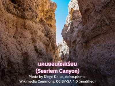 แคนยอนเซสเรียม (Sesriem Canyon)