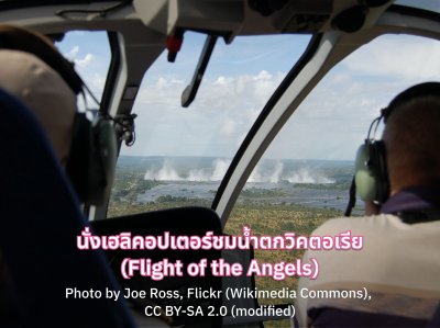 นั่งเฮลิคอปเตอร์ชมน้ำตกวิคตอเรีย (Flight of the Angels)
