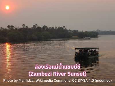 ล่องเรือแม่น้ำแซมบีซี (Zambezi River Sunset)