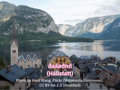 ฮัลล์สตัทท์ (Hallstatt)