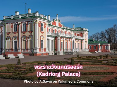 Kadriorg Palace เอสโตเนีย รีวิว