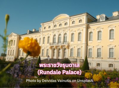 เที่ยว พระราชวังรุนดาเล ลัตเวีย