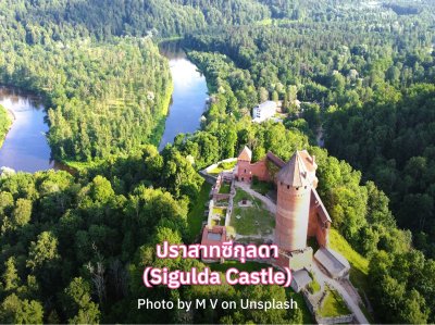 Sigulda Castle ลัตเวีย
