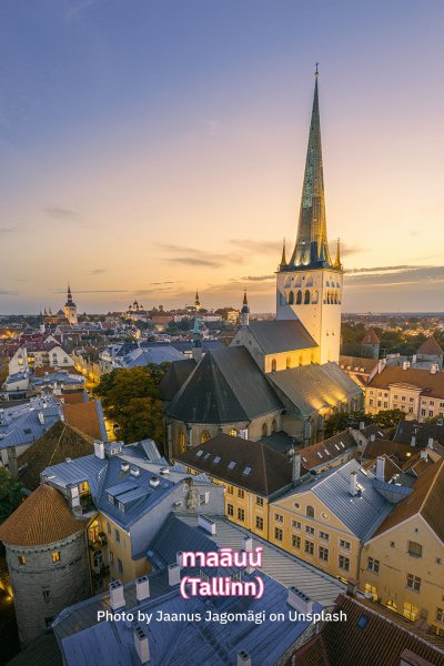 เที่ยวทาลลินน์ เอสโตเนีย