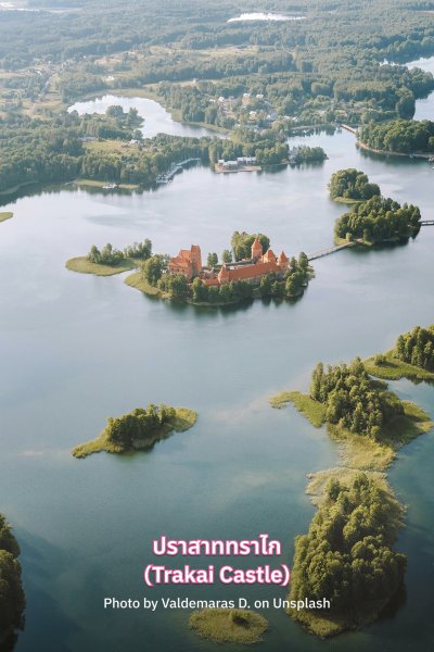 ทัวร์ลิทัวเนีย ปราสาททราไก