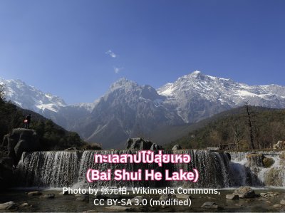 Bai Shui He Lake รีวิว