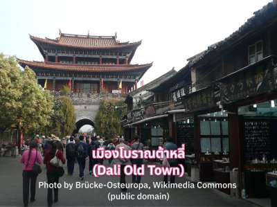 เที่ยวจีน เมืองโบราณต้าหลี่