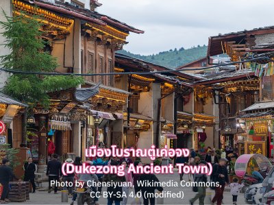 Dukezong Ancient Town คุนหมิง