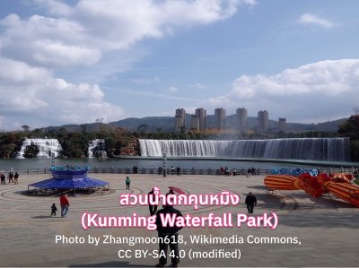 เที่ยวสวนน้ำตกคุนหมิง