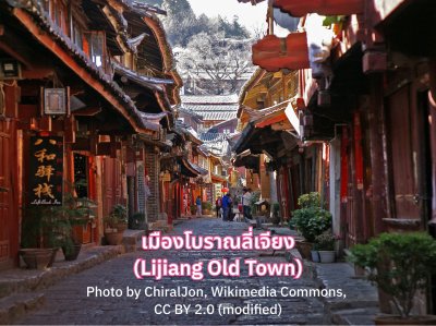 เมืองโบราณลี่เจียง จีน